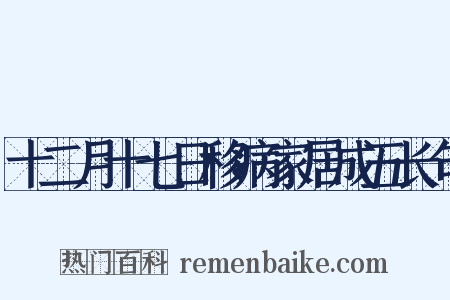 十二月十七日移病家居成五长句是什么意思的图片